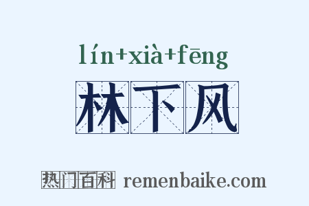 林下风是什么意思的图片
